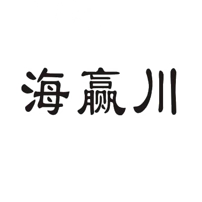 海赢川商标转让