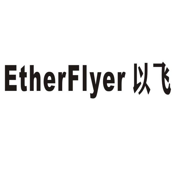 ETHERFLYER 以飞商标转让