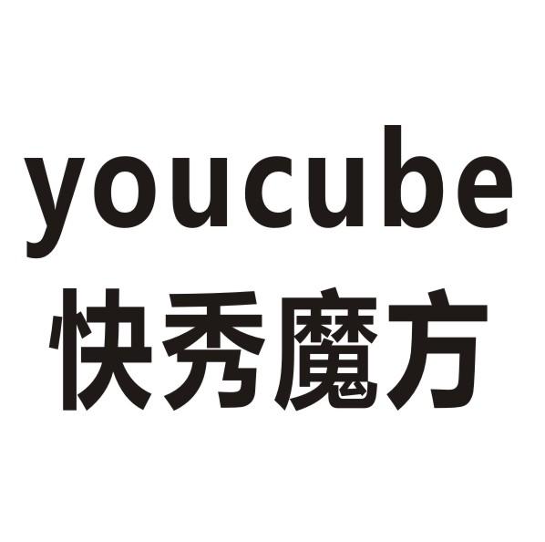 快秀魔方 YOUCUBE商标转让