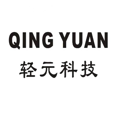 轻元科技 QING YUAN商标转让