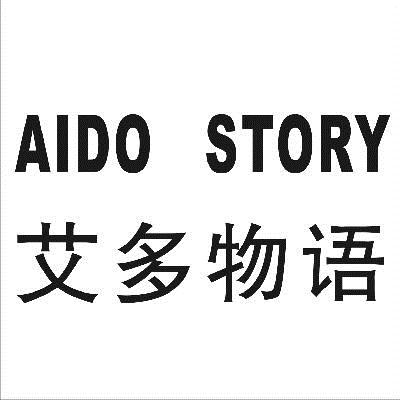 艾多物语 AIDO STORY商标转让