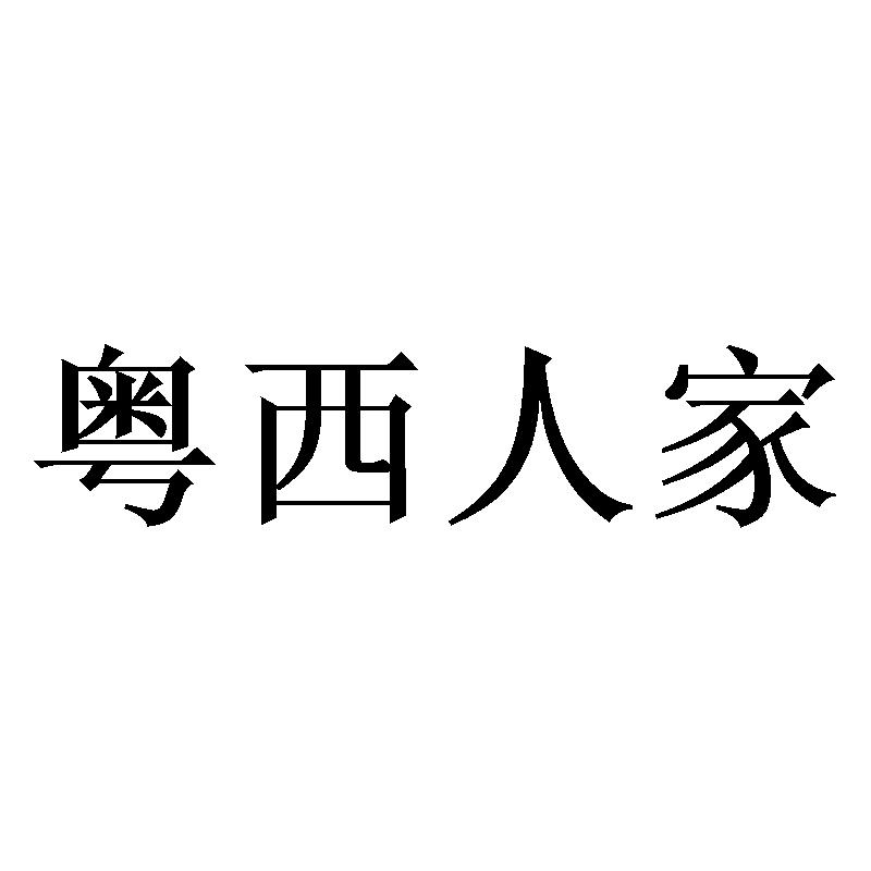 粤西人家商标转让