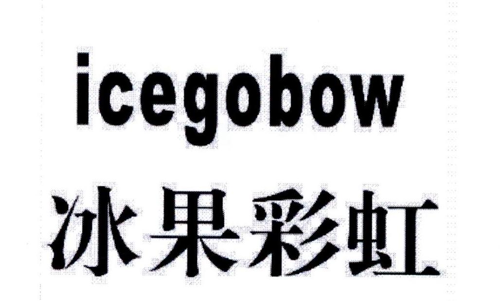 冰果彩虹 ICEGOBOW商标转让