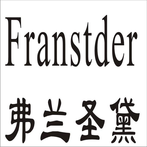 弗兰圣黛  FRANSTDER商标转让