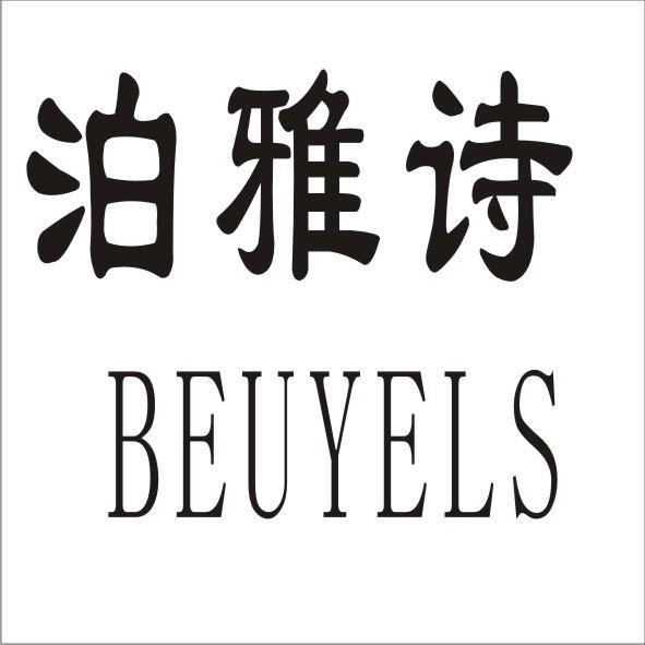 泊雅诗  BEUYELS商标转让