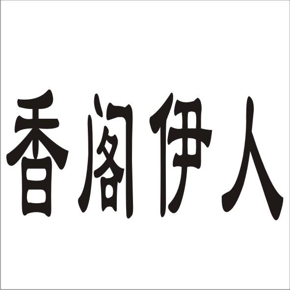 香阁伊人商标转让