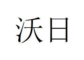 沃日商标转让