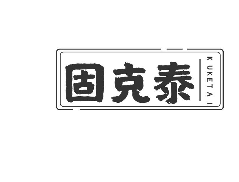 固克泰 KUKETAI商标转让