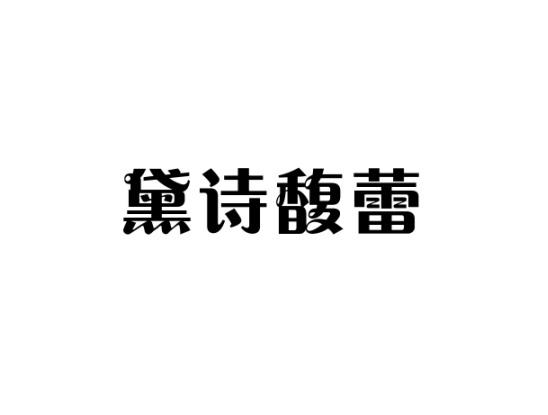 黛诗馥蕾商标转让