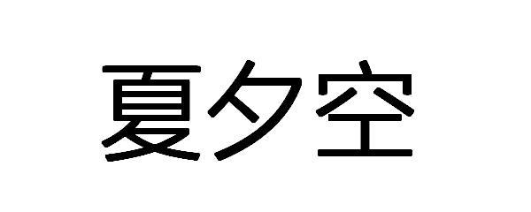 夏夕空商标转让