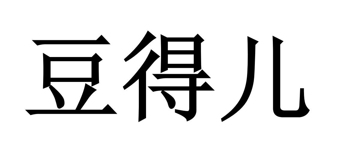 豆得儿商标转让