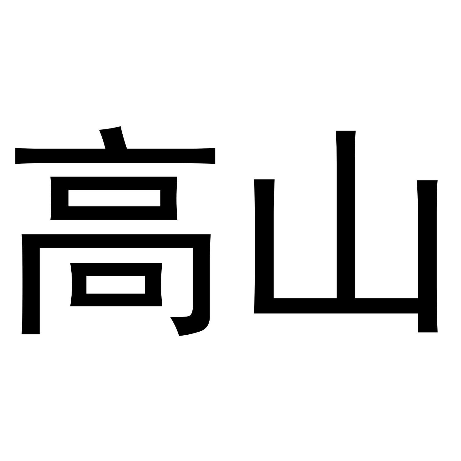 高山商标转让