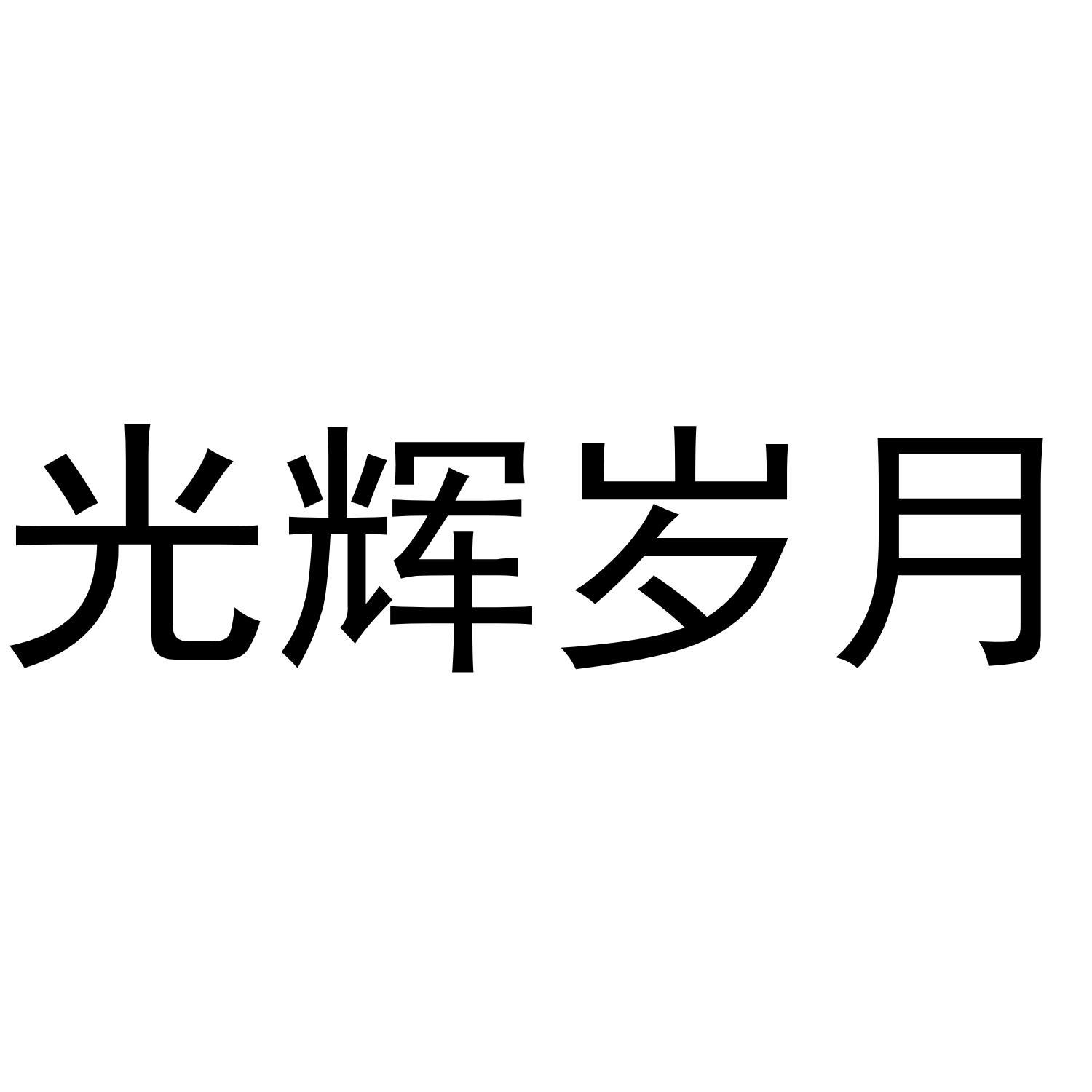 光辉岁月商标转让