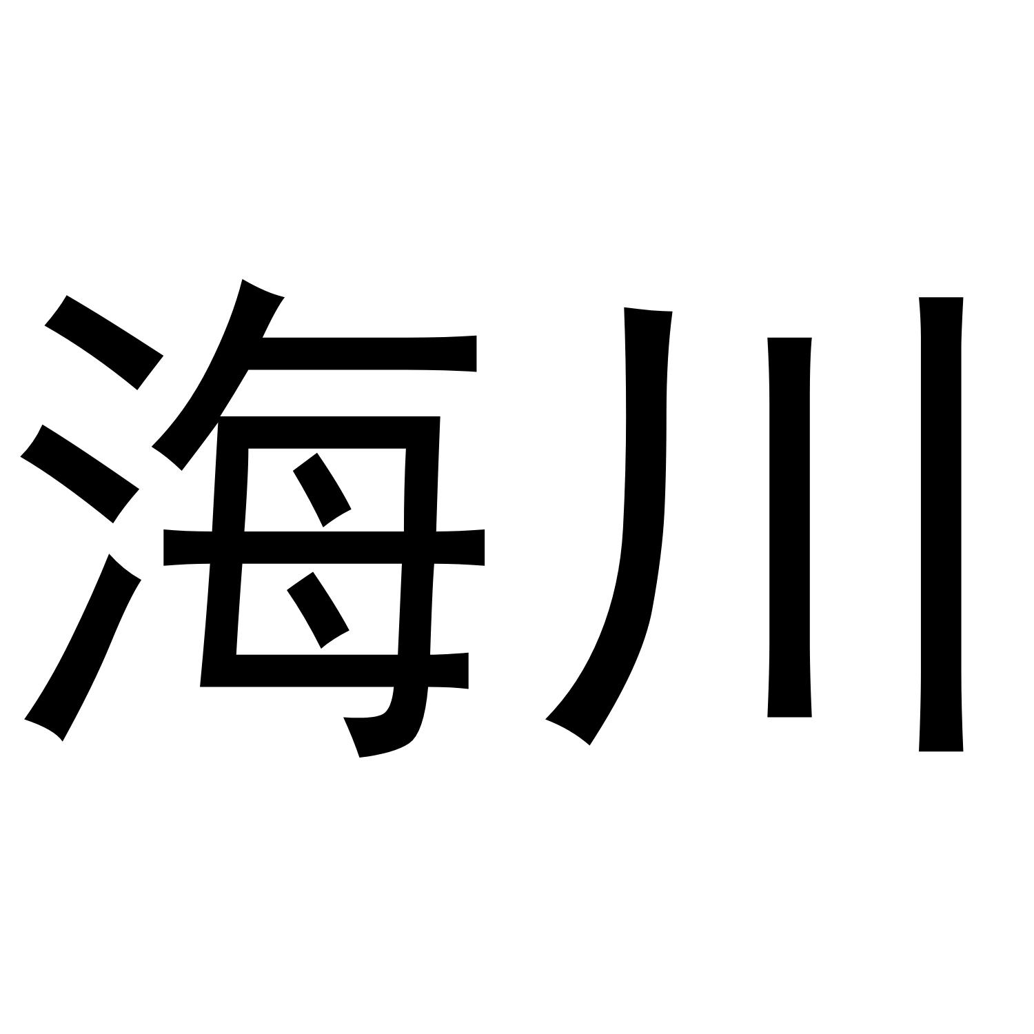 海川商标转让