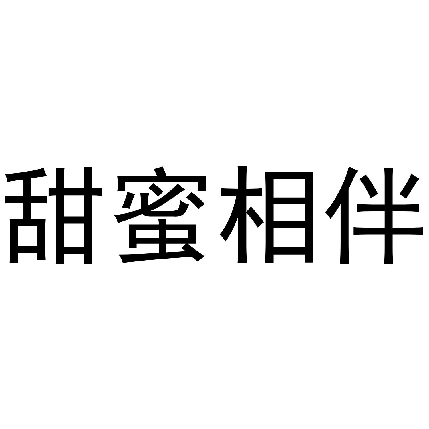 甜蜜相伴商标转让