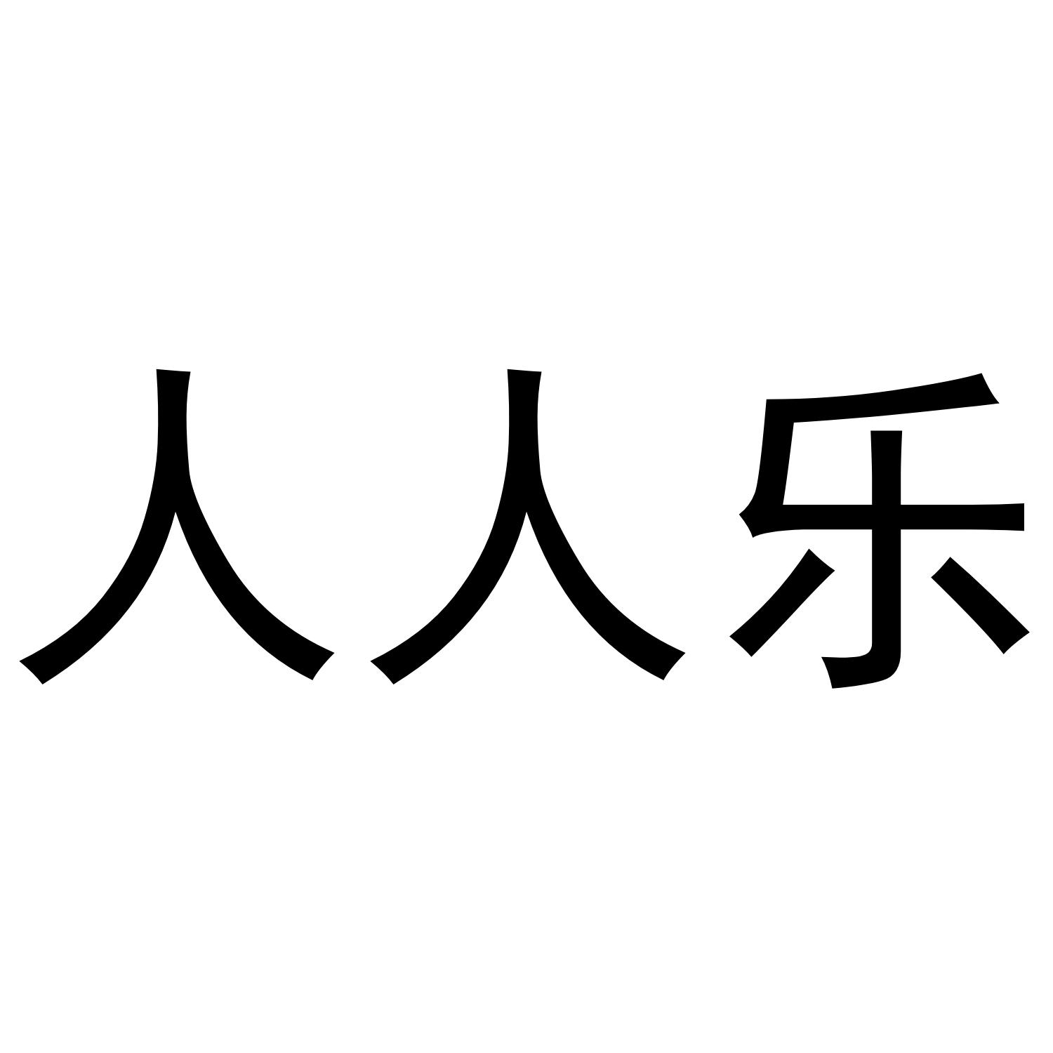 人人乐商标转让