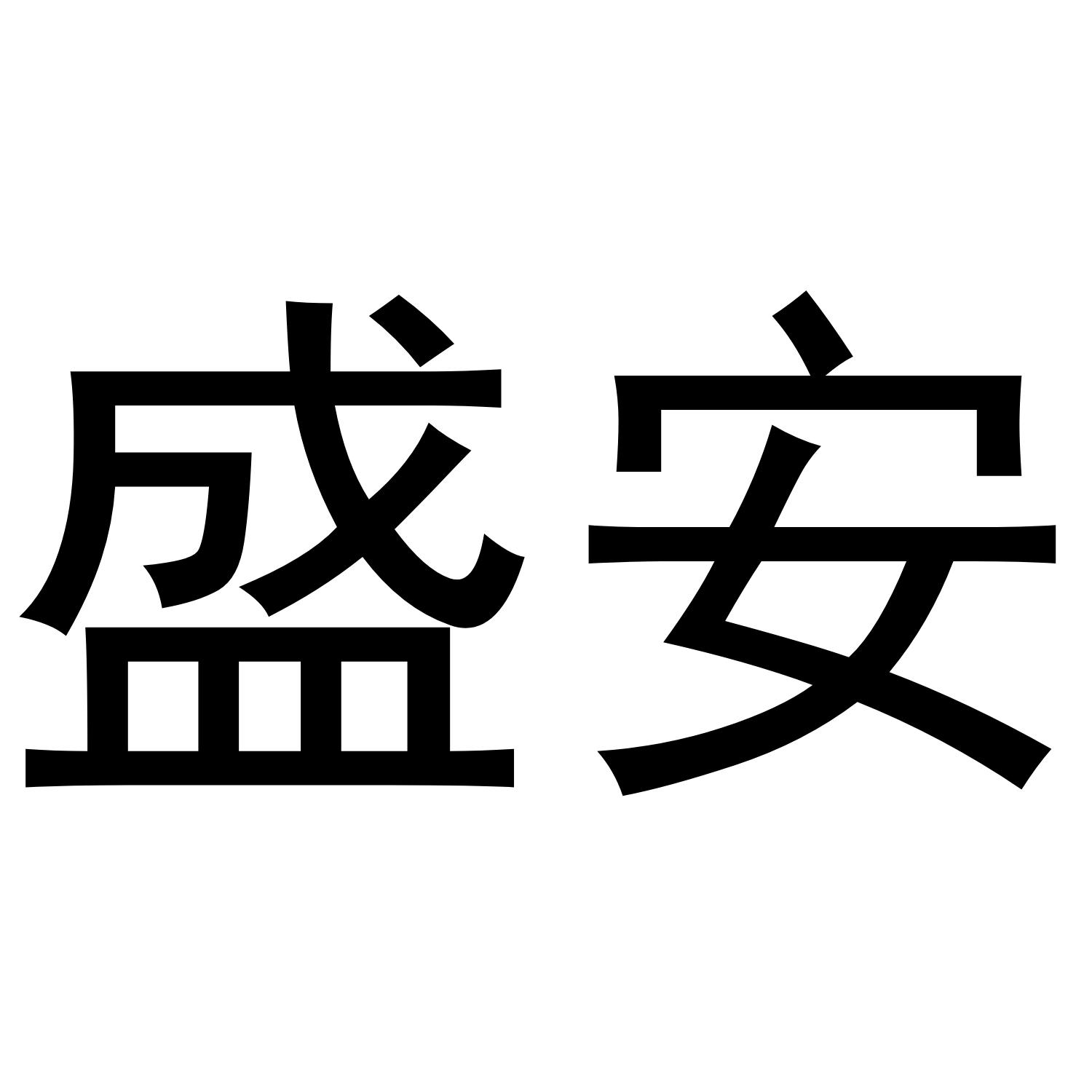 盛安商标转让