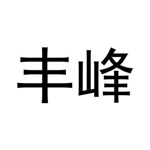 丰峰商标转让