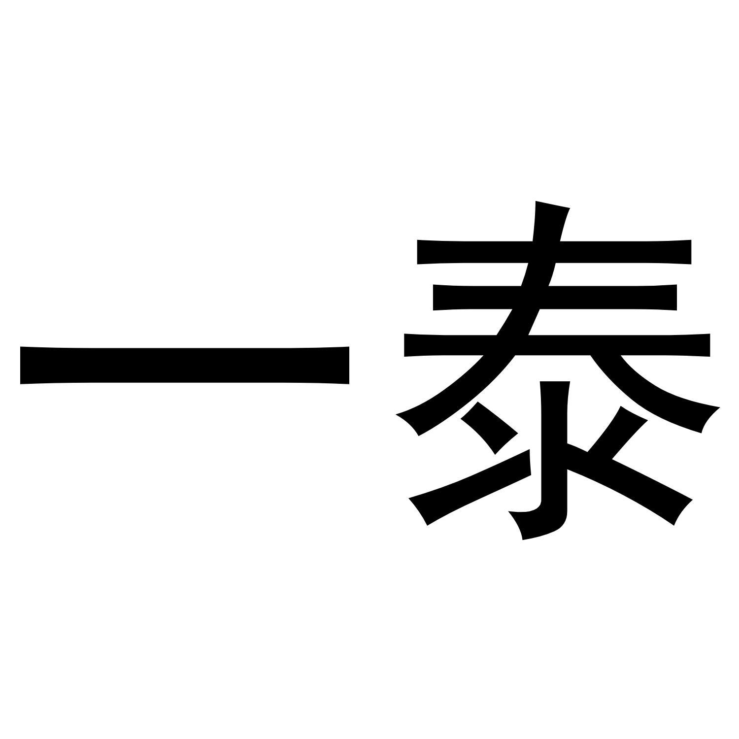 一泰商标转让