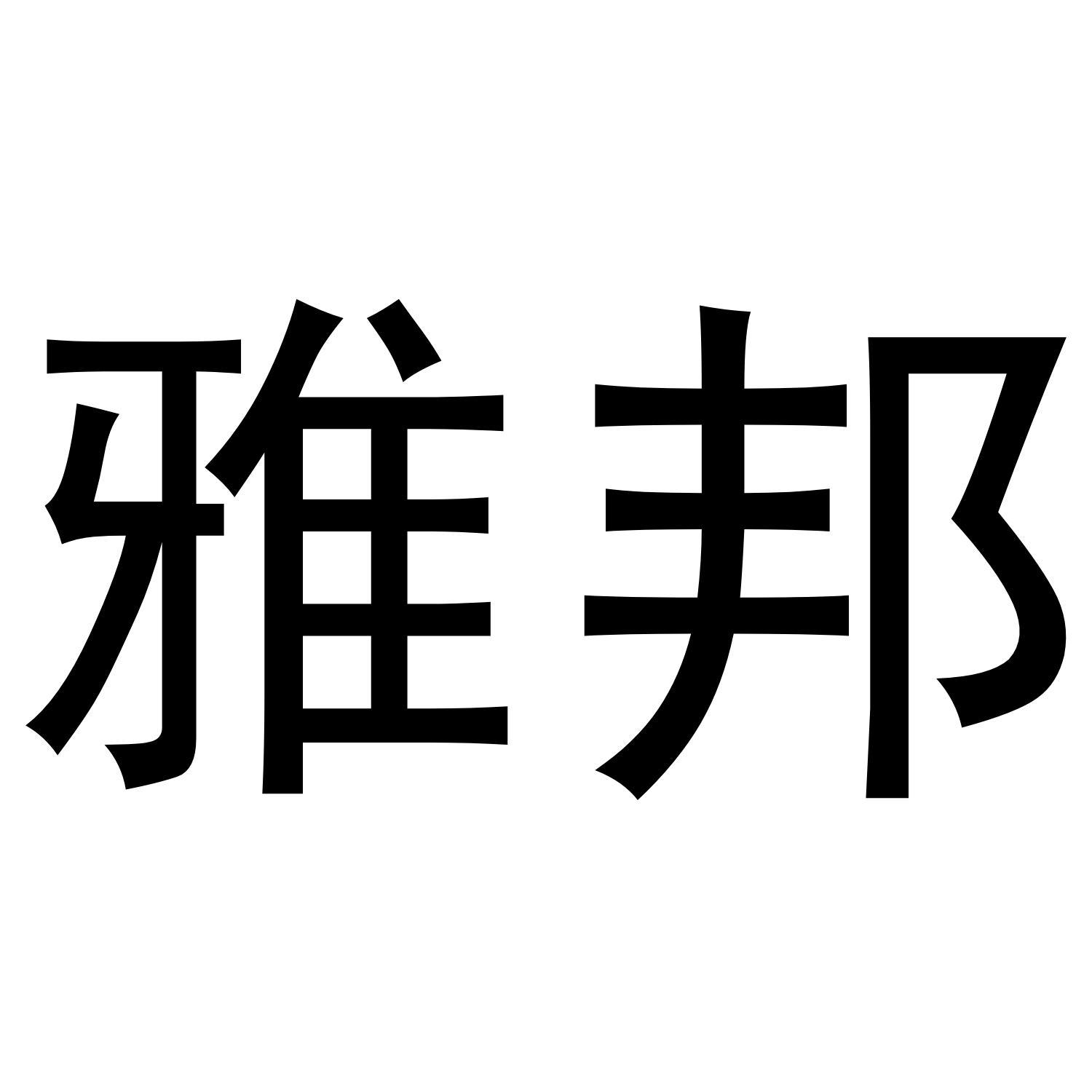 雅邦商标转让