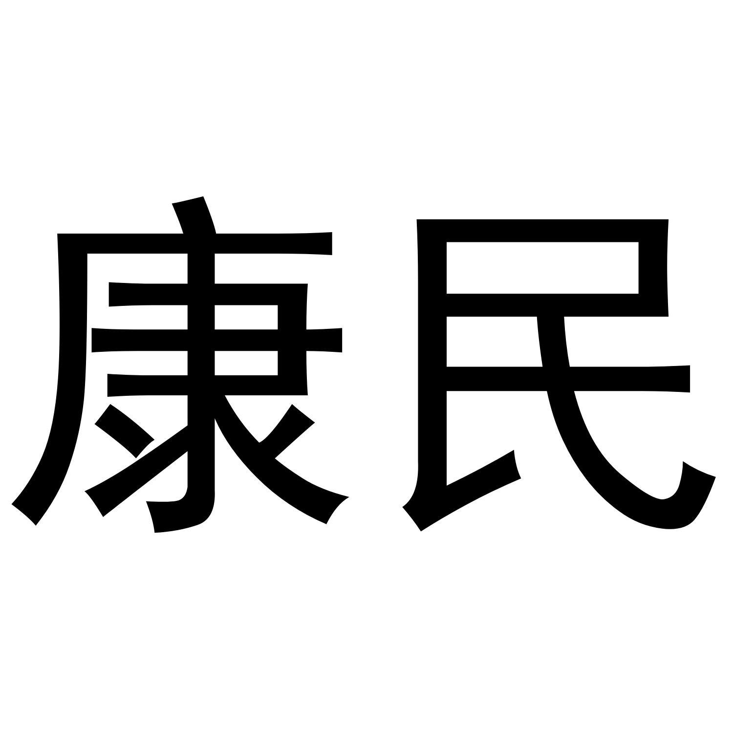 康民商标转让