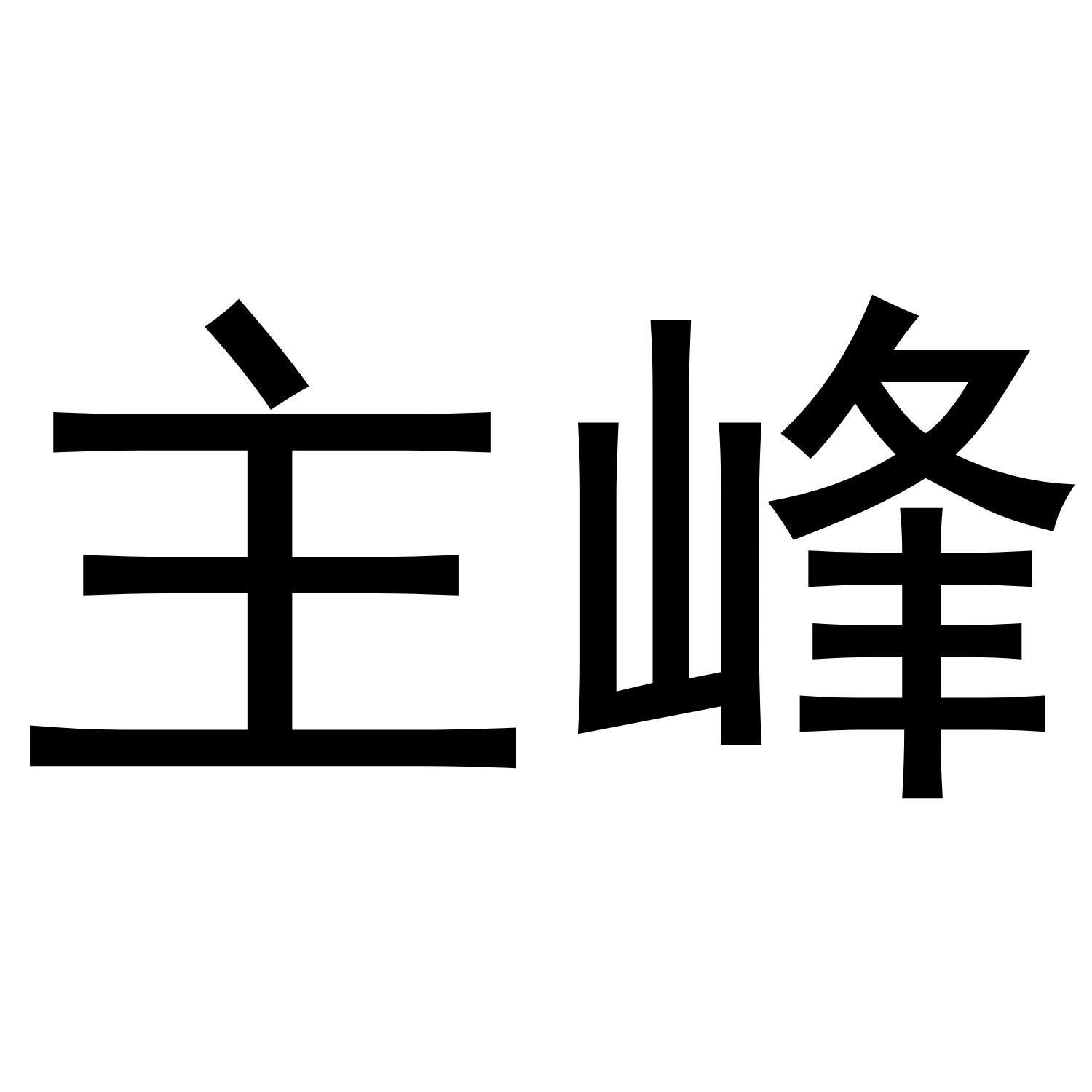 主峰商标转让