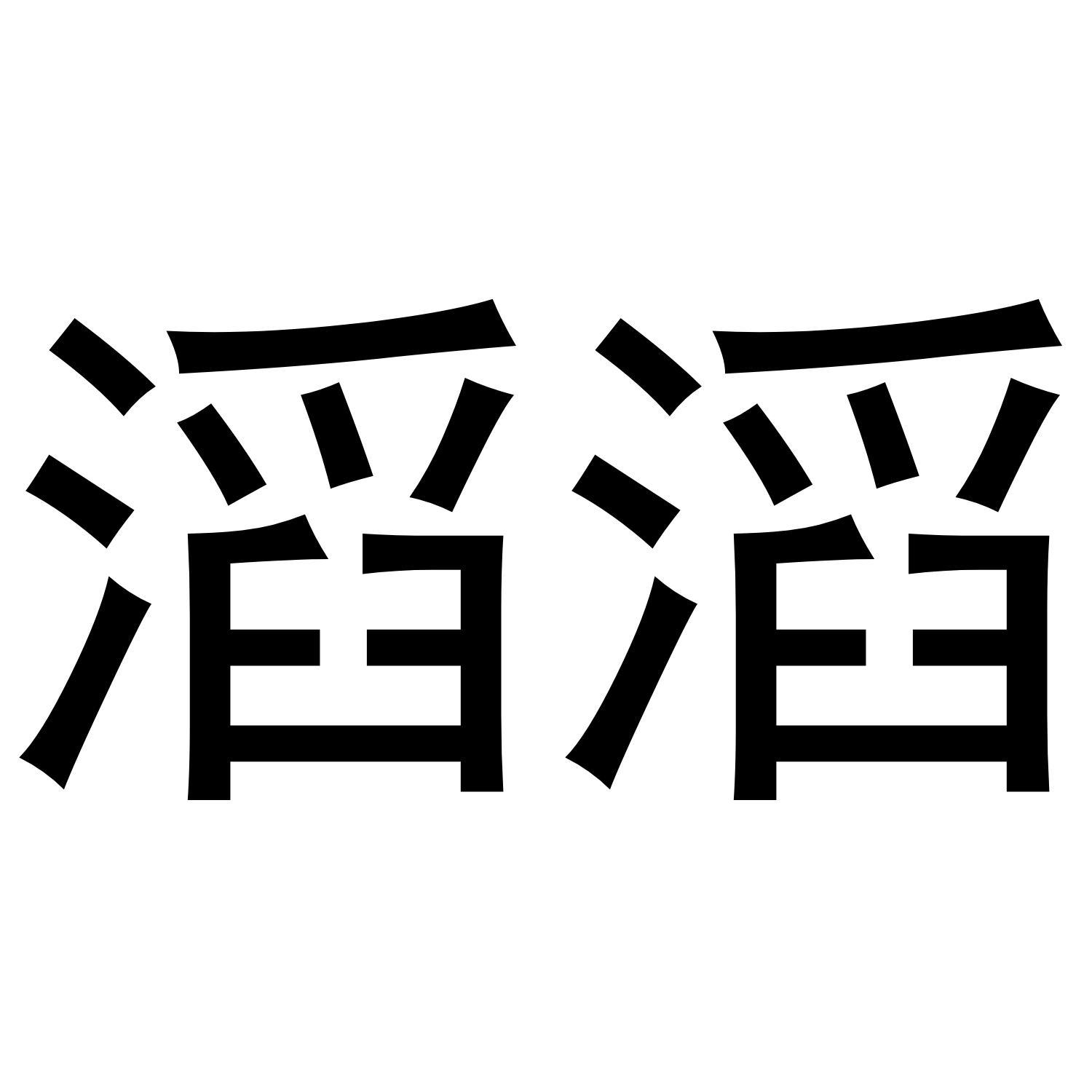 滔滔商标转让