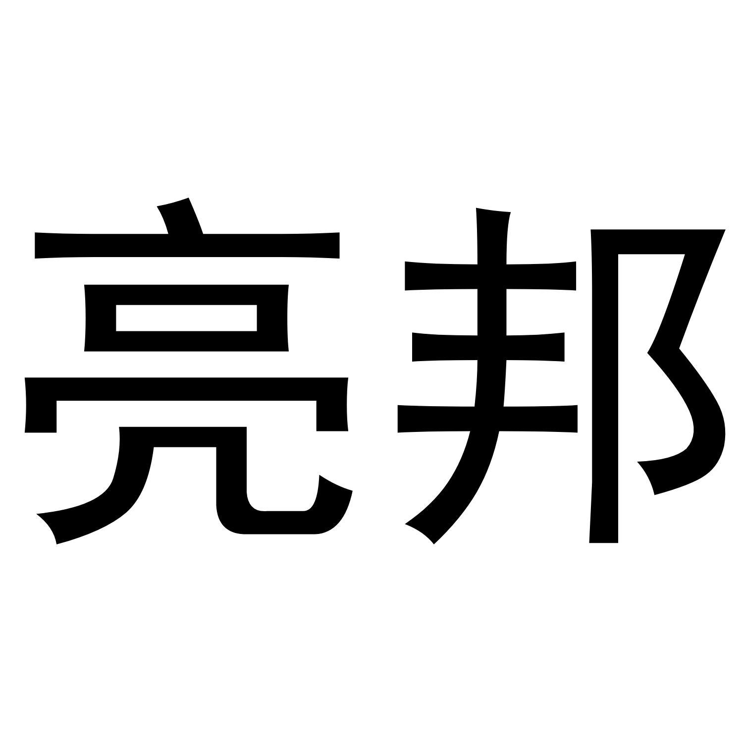 亮邦商标转让