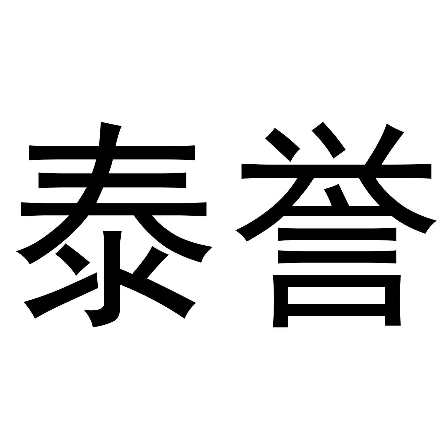 泰誉商标转让