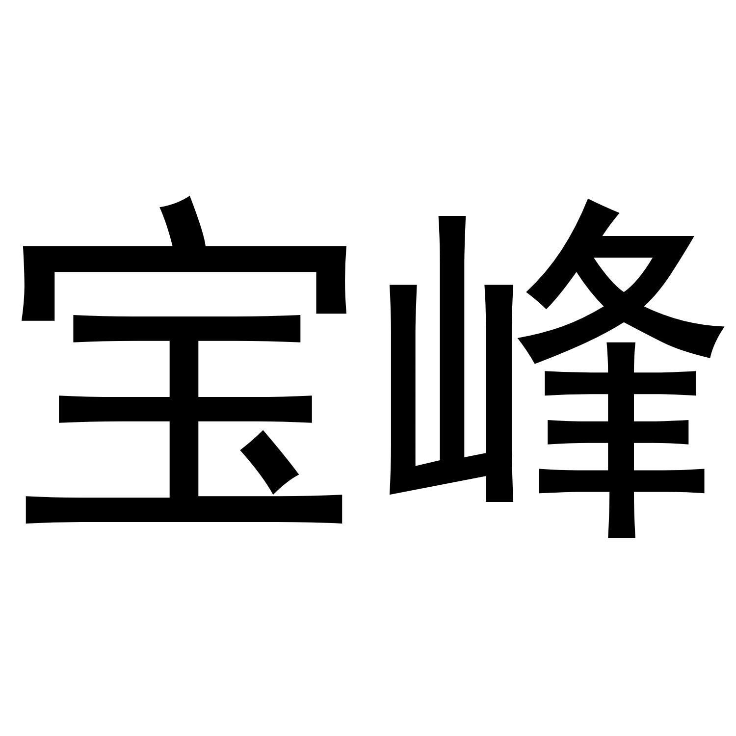 宝峰商标转让