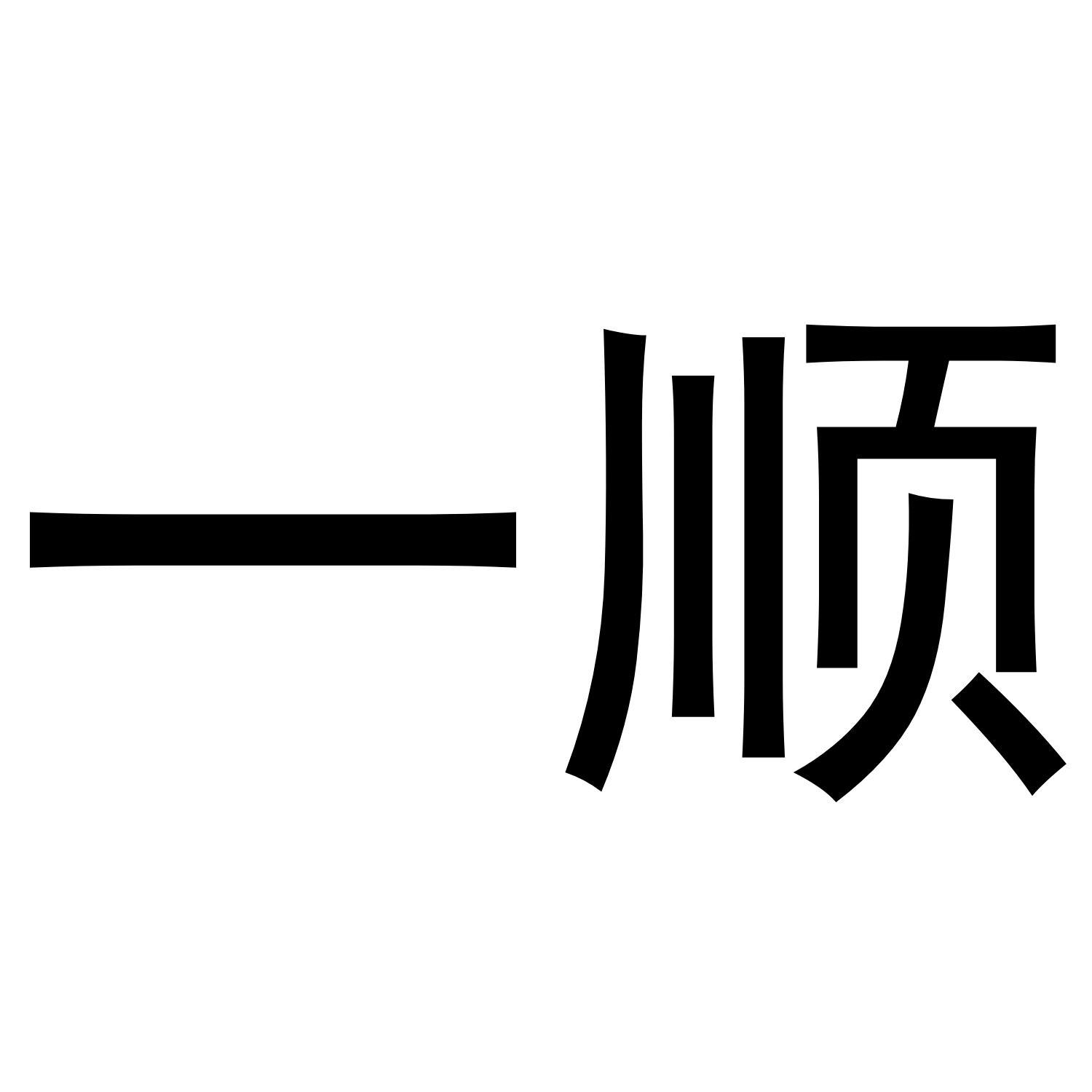 一顺商标转让