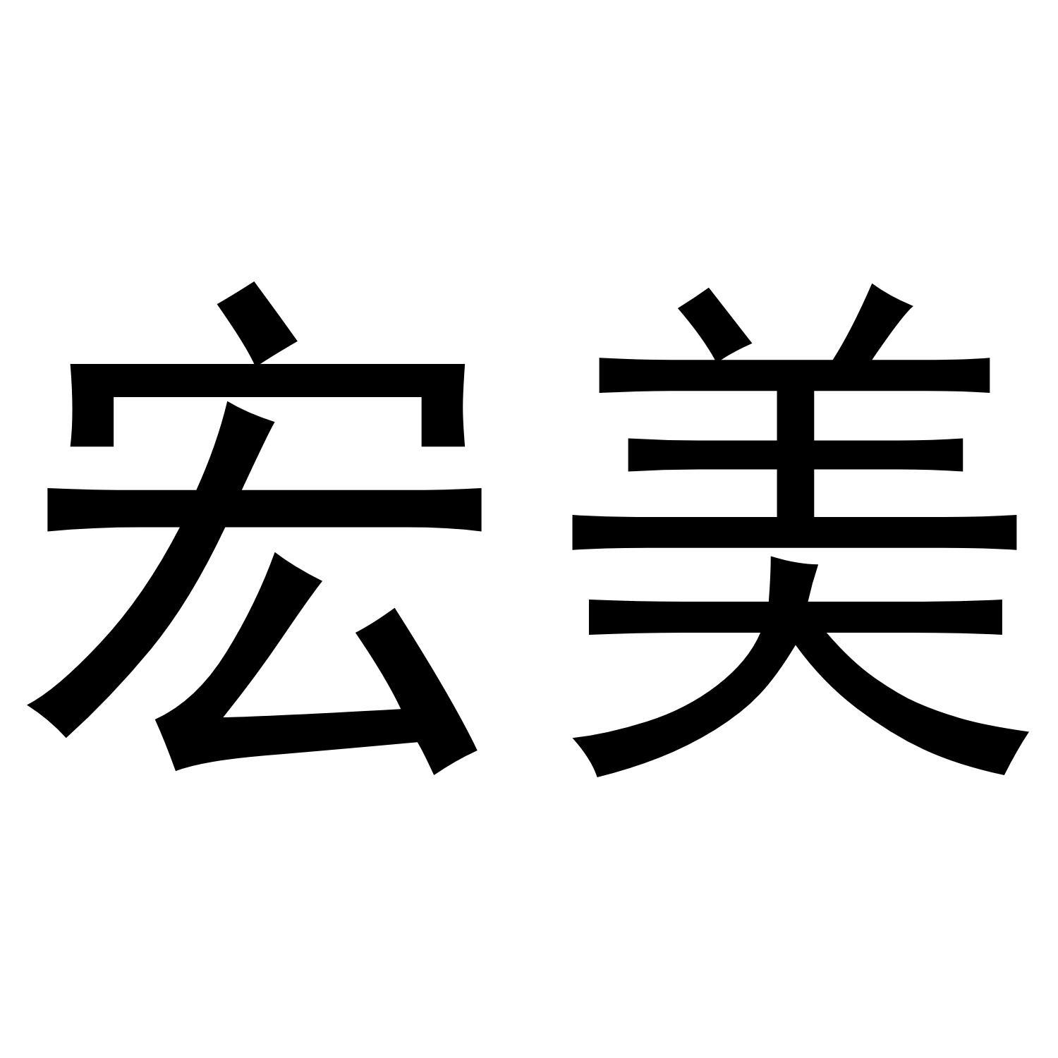 宏美商标转让