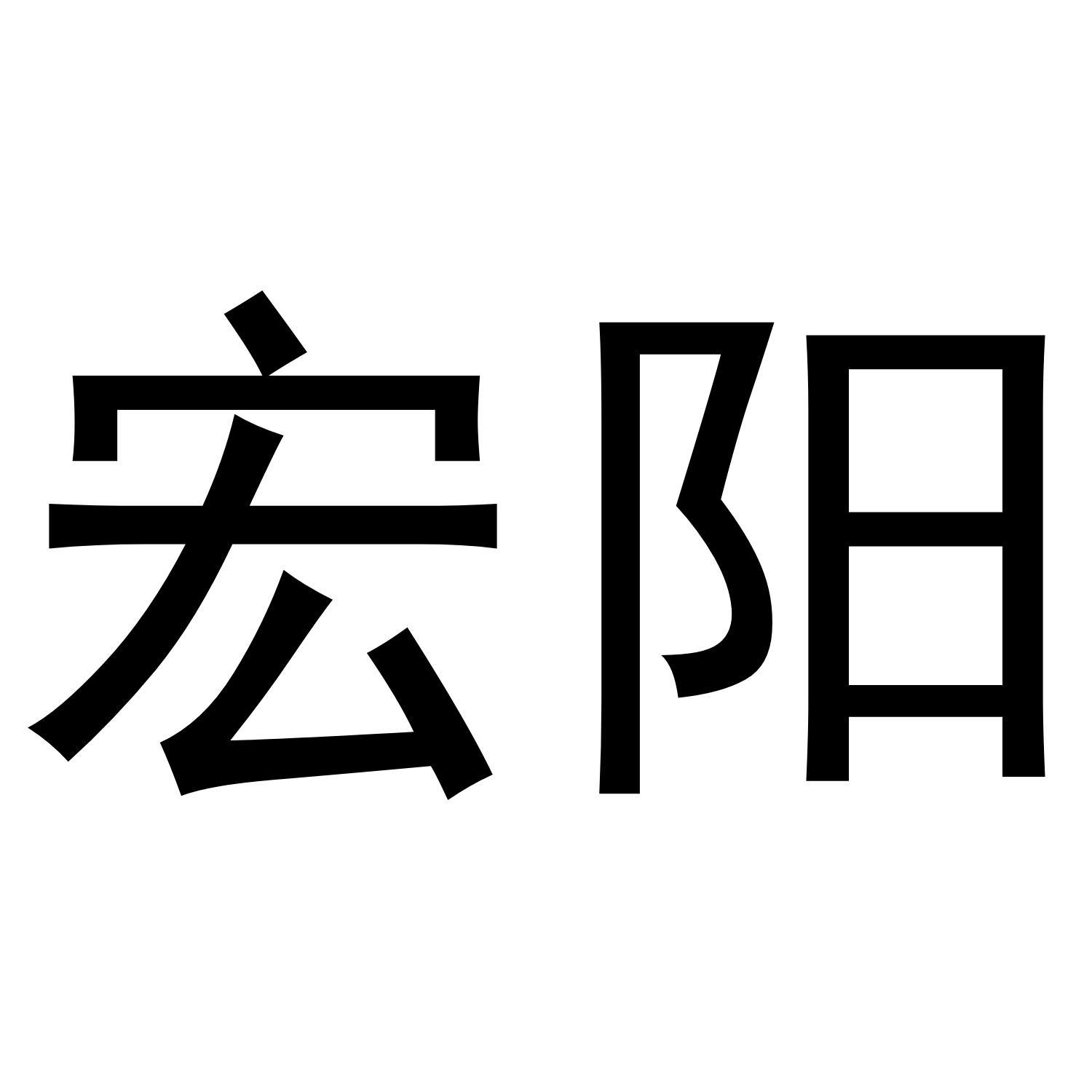 宏阳商标转让