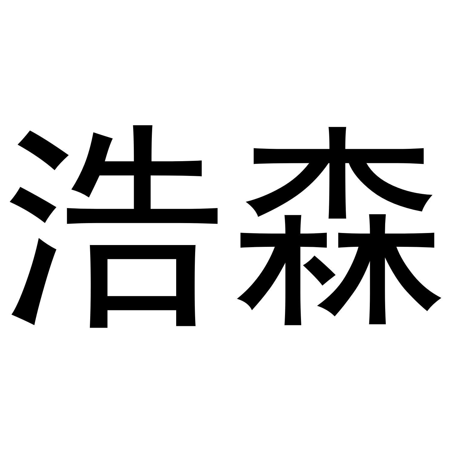 浩森商标转让