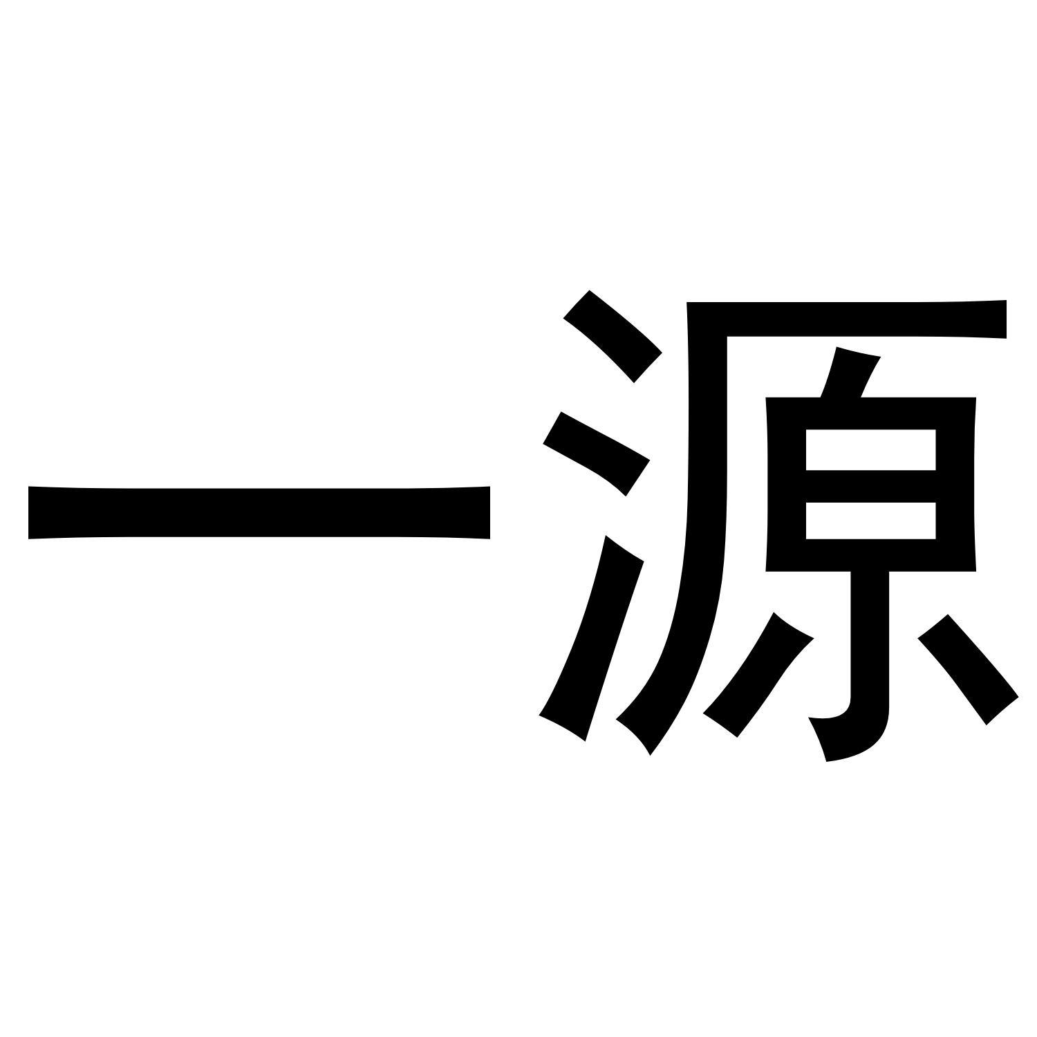 一源商标转让