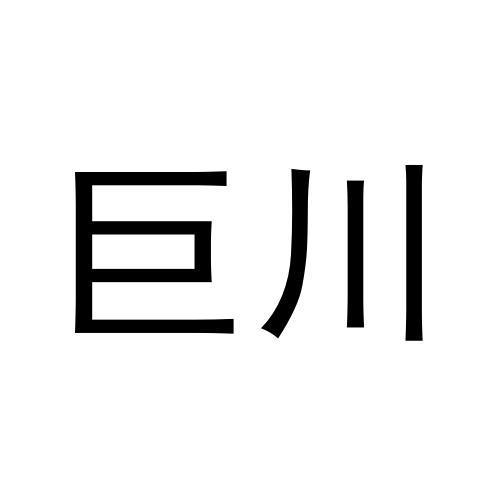 巨川商标转让