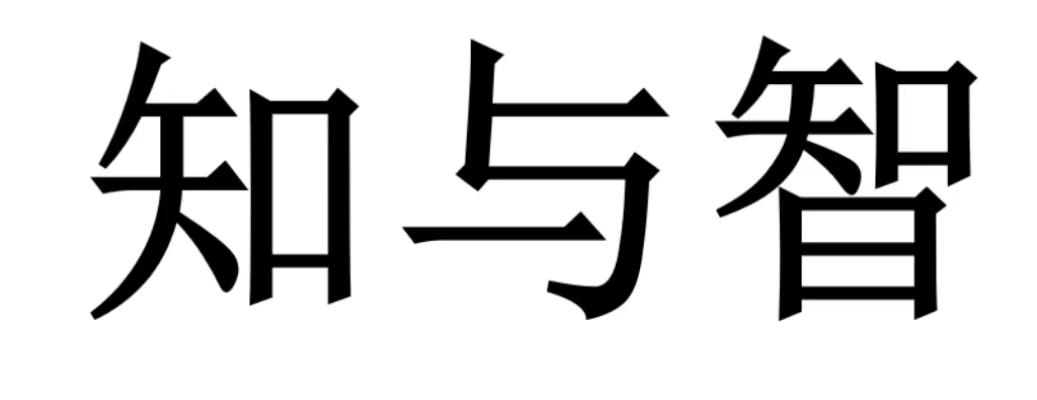 知与智商标转让