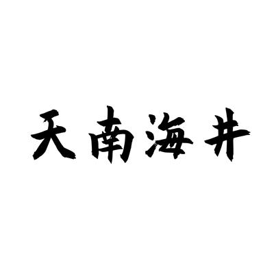 天南海井商标转让