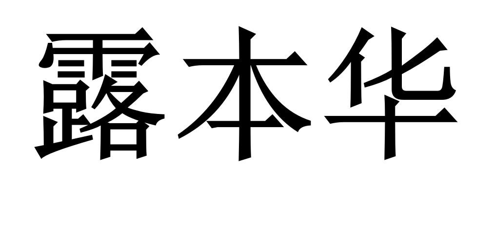 露本华商标转让