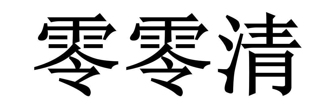 零零清商标转让