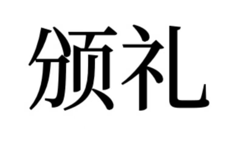 颁礼商标转让