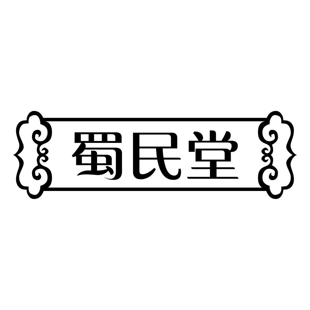 蜀民堂商标转让