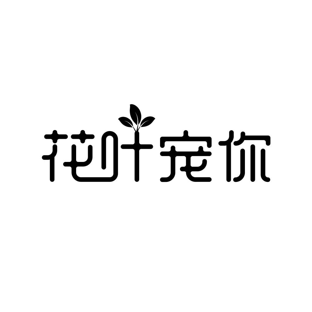 花叶宠你商标转让