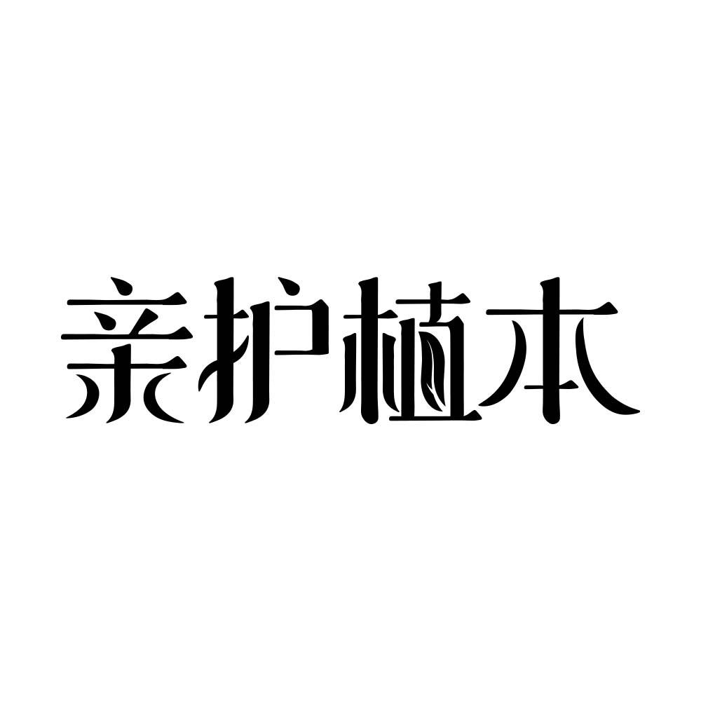 亲护植本商标转让