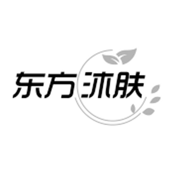 东方沐肤商标转让