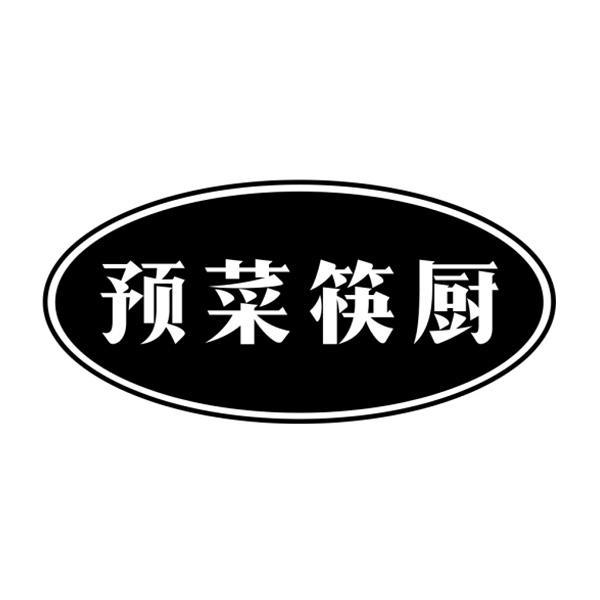 预菜筷厨商标转让