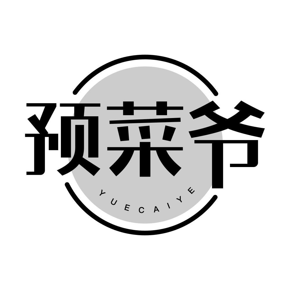 预菜爷 YUECAIYE商标转让