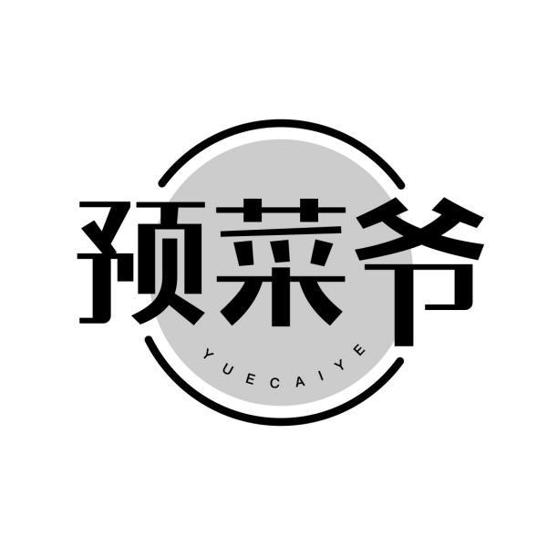 预菜爷 YUECAIYE商标转让