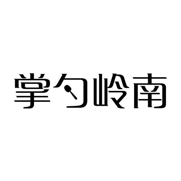 掌勺岭南商标转让