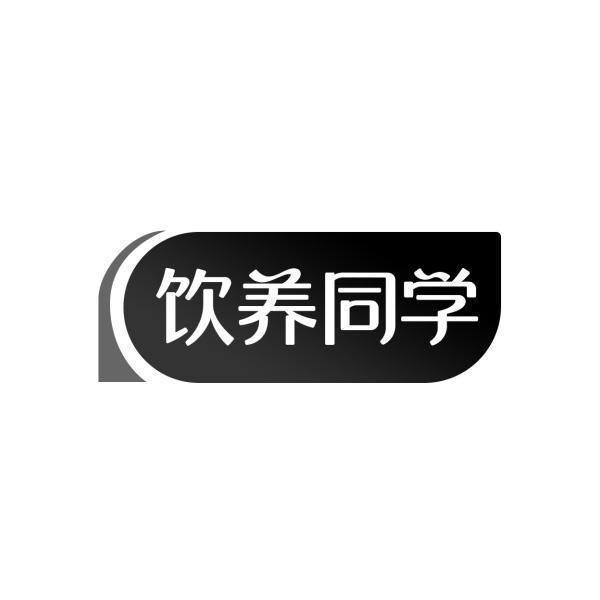 饮养同学商标转让